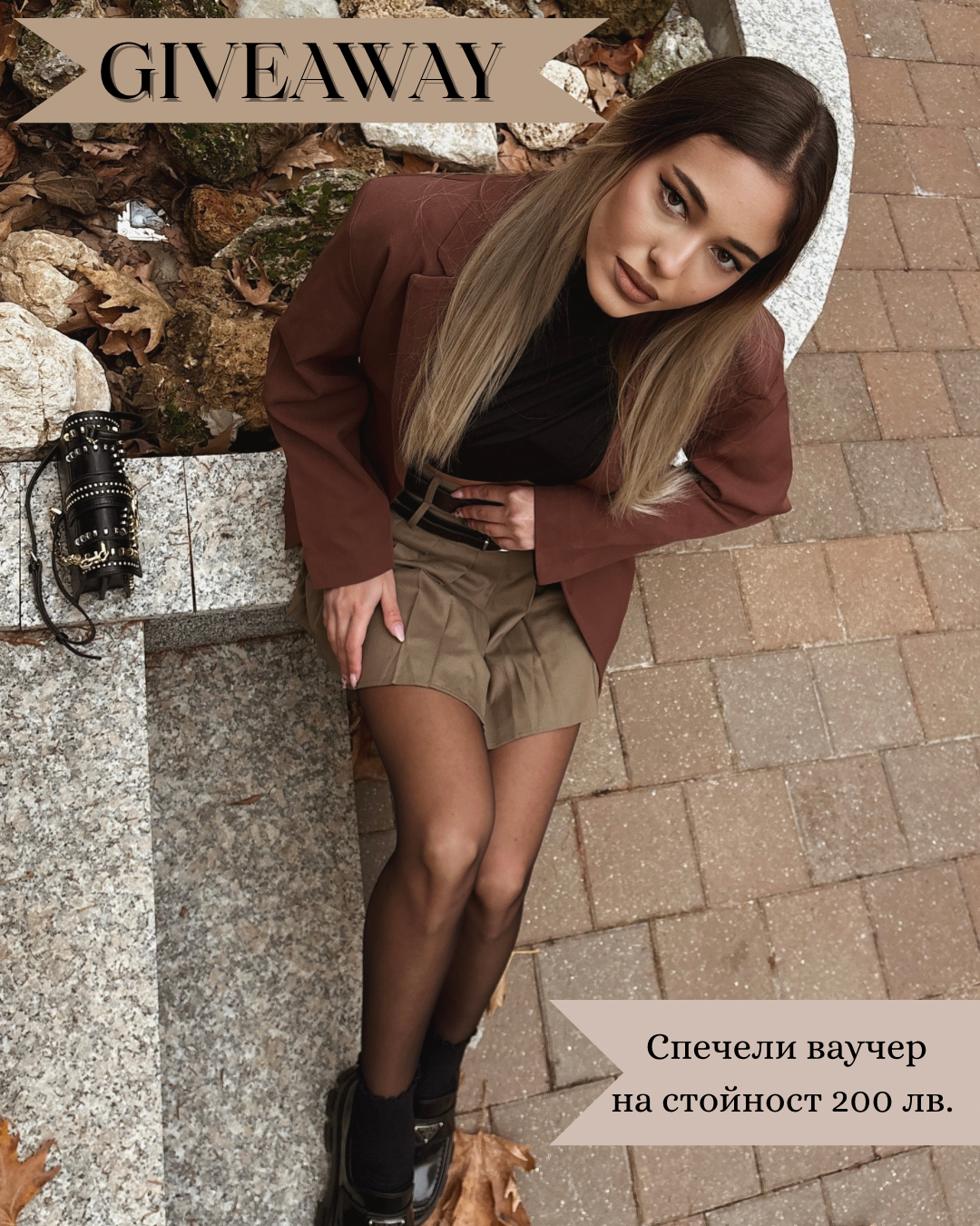 Giveaway пост в колаборация с бранд